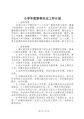 小学年度春季安全工作计划