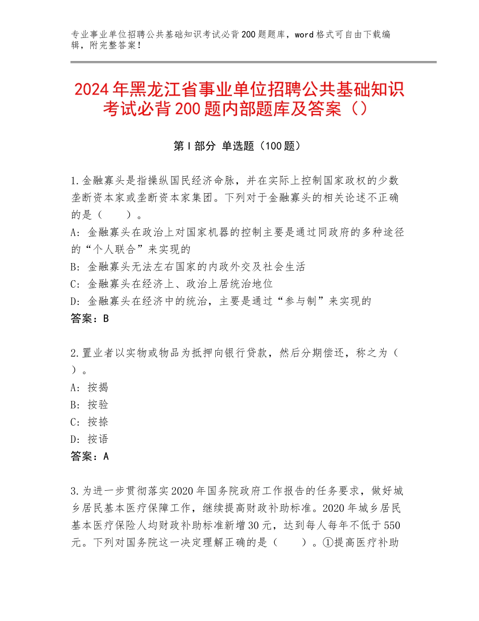 2024年黑龙江省事业单位招聘公共基础知识考试必背200题内部题库及答案（）_第1页