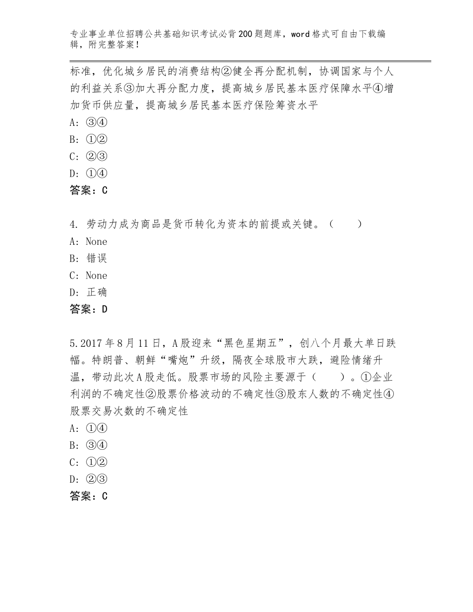 2024年黑龙江省事业单位招聘公共基础知识考试必背200题内部题库及答案（）_第2页