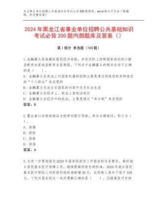 2024年黑龙江省事业单位招聘公共基础知识考试必背200题内部题库及答案（）