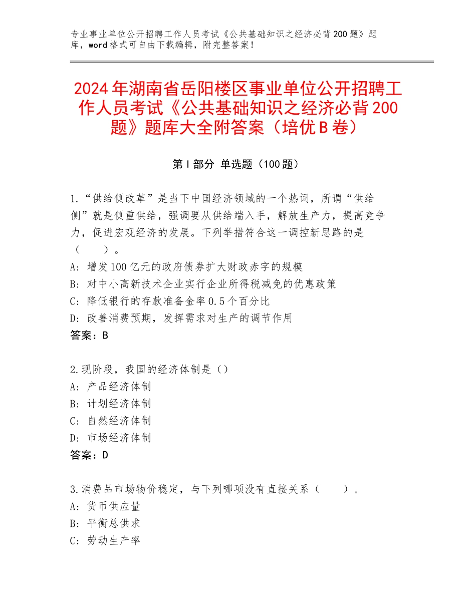 2024年湖南省岳阳楼区事业单位公开招聘工作人员考试《公共基础知识之经济必背200题》题库大全附答案（培优B卷）_第1页