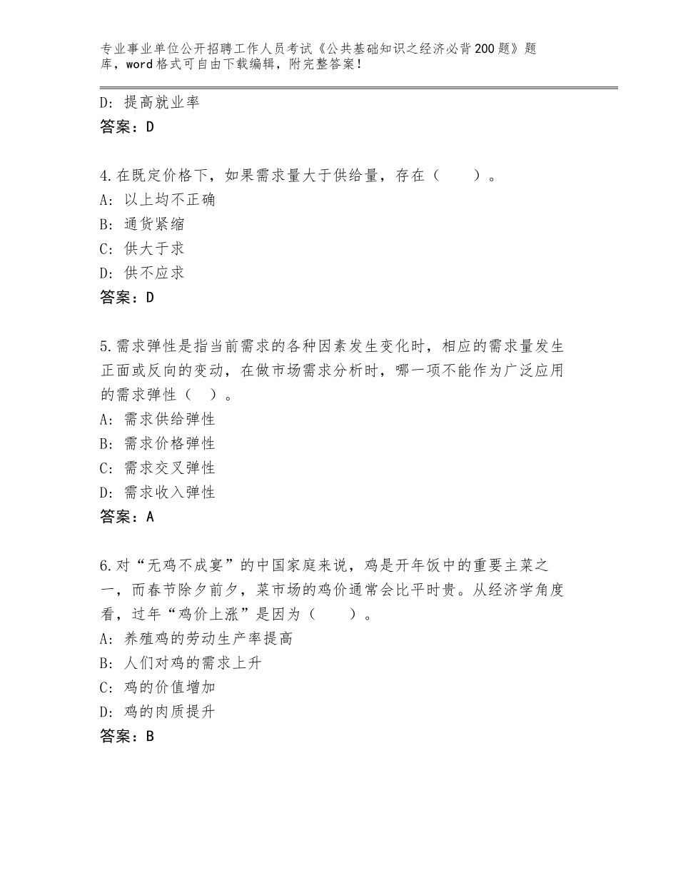 2024年湖南省岳阳楼区事业单位公开招聘工作人员考试《公共基础知识之经济必背200题》题库大全附答案（培优B卷）_第2页