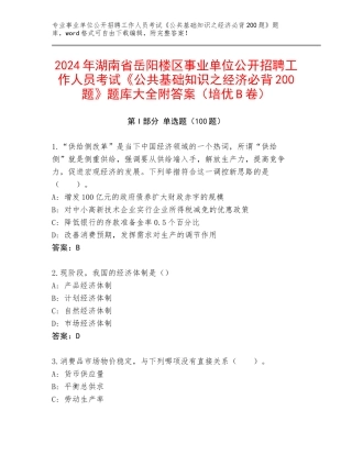 2024年湖南省岳阳楼区事业单位公开招聘工作人员考试《公共基础知识之经济必背200题》题库大全附答案（培优B卷）