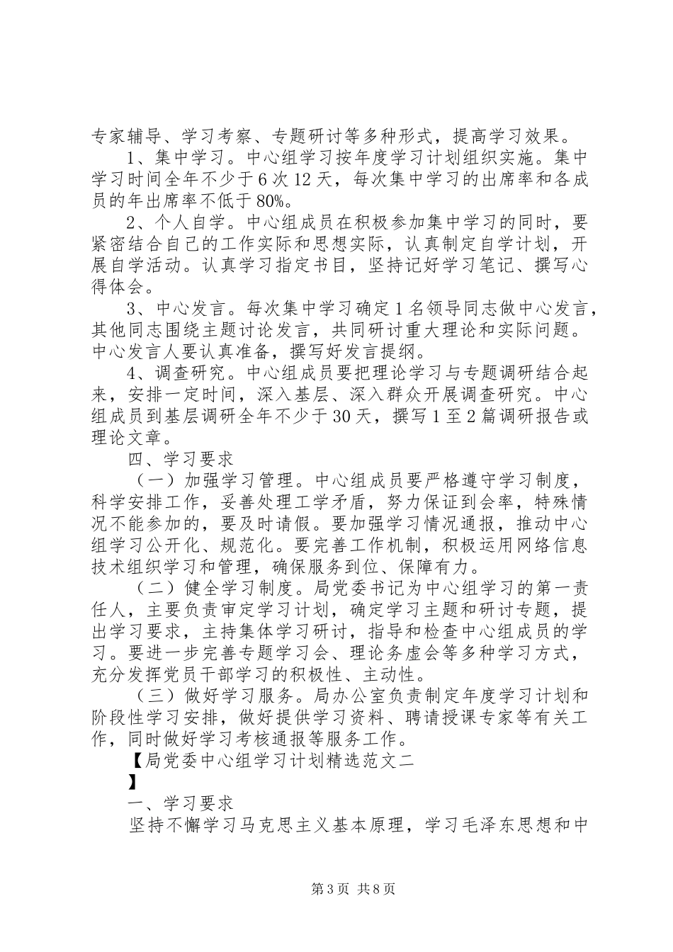 局党委中心组学习计划精选范文_第3页