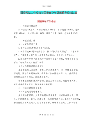 团委网站工作总结与团委青少年思想教育总结汇编