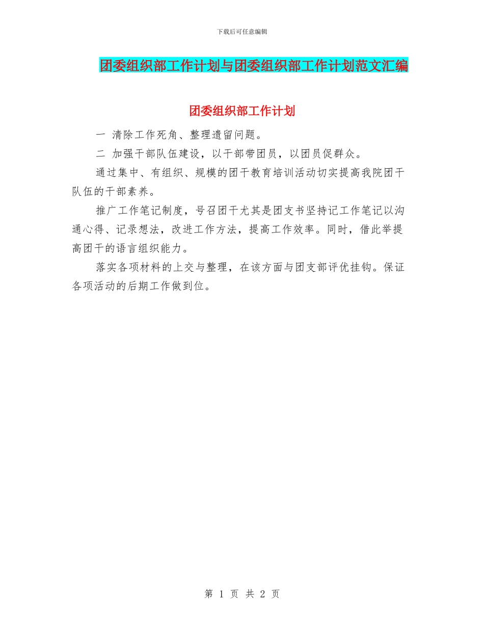 团委组织部工作计划与团委组织部工作计划范文汇编_第1页