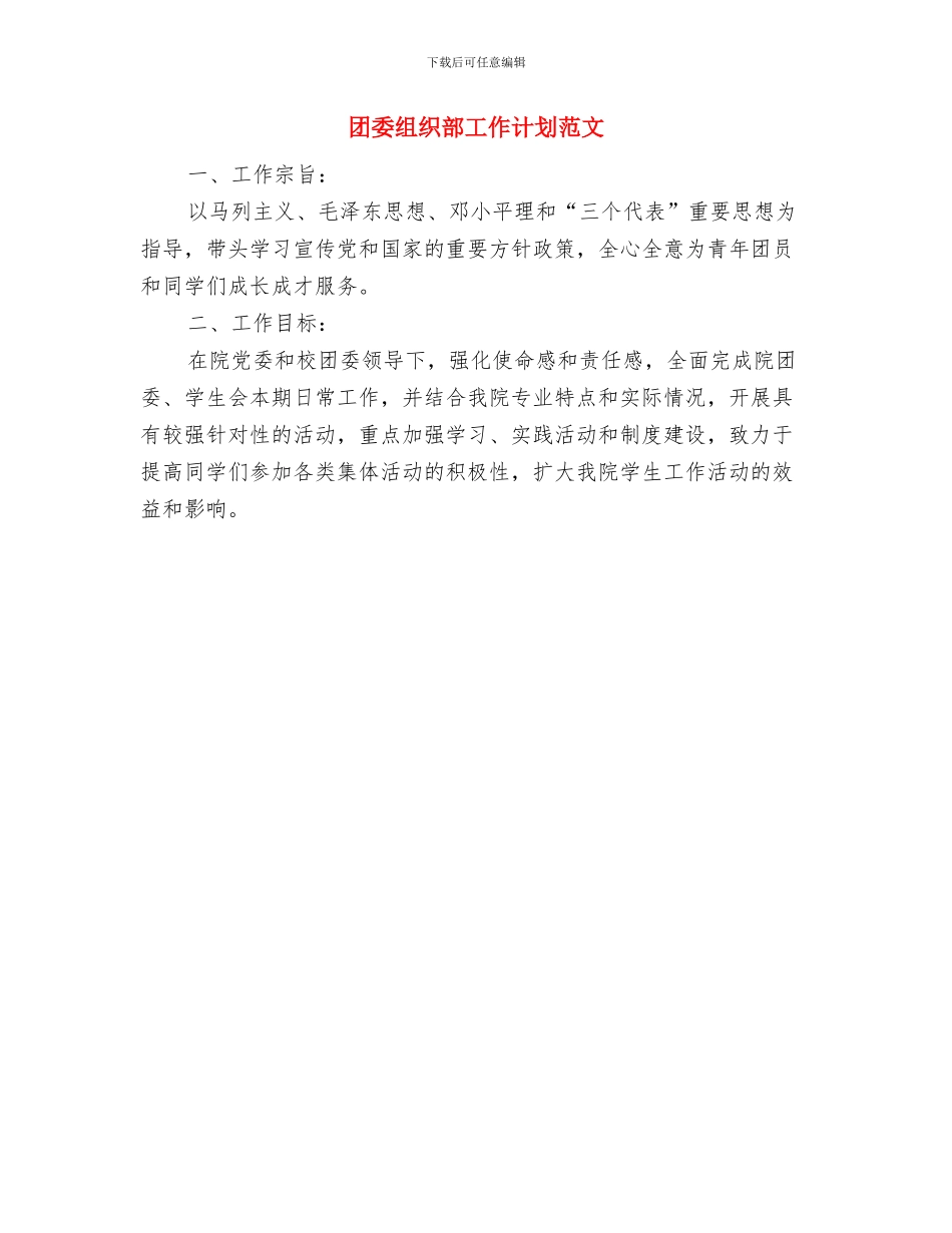 团委组织部工作计划与团委组织部工作计划范文汇编_第2页