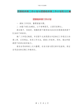 团委组织部工作计划与团委组织部工作计划范文汇编