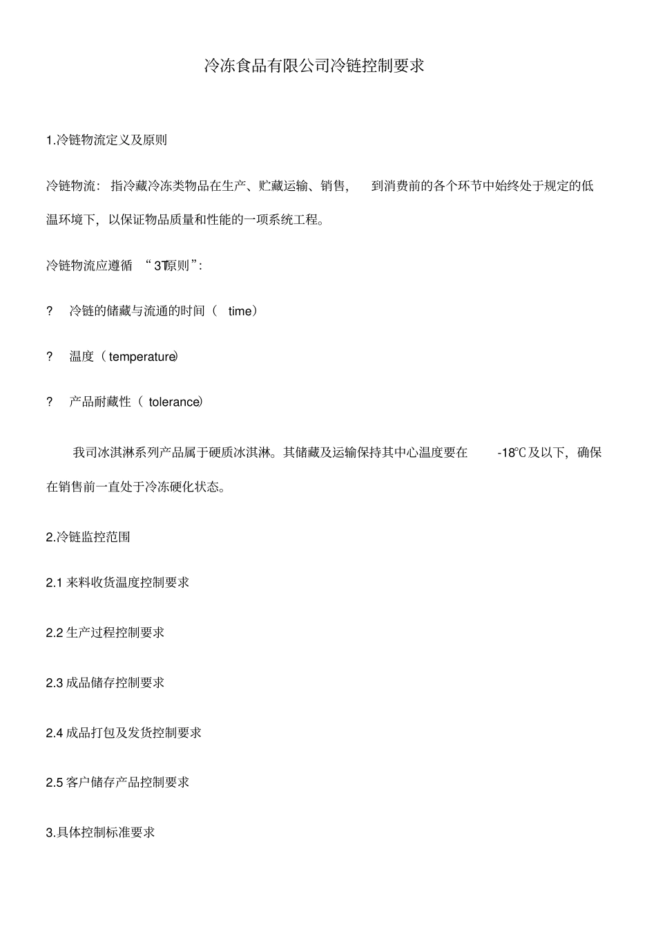 冷冻食品公司冷链控制标准_第1页