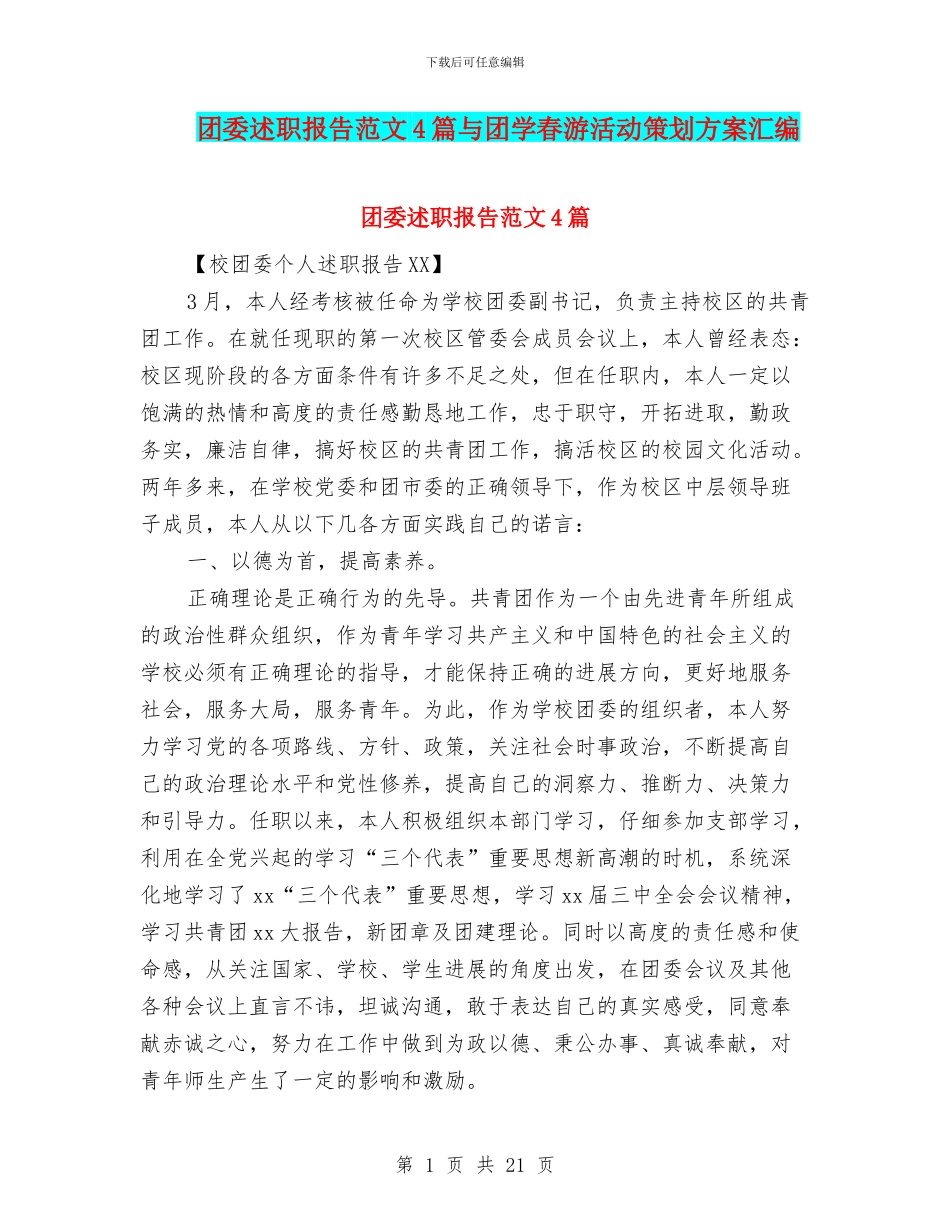 团委述职报告范文4篇与团学春游活动策划方案汇编_第1页