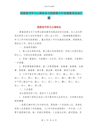 团委读书学习心得体会与团委青少年思想教育总结汇编