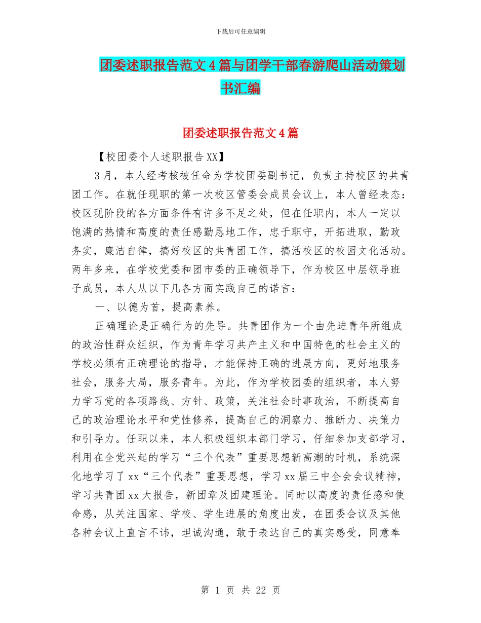 团委述职报告范文4篇与团学干部春游爬山活动策划书汇编_第1页