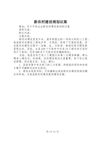 新农村建设规划议案