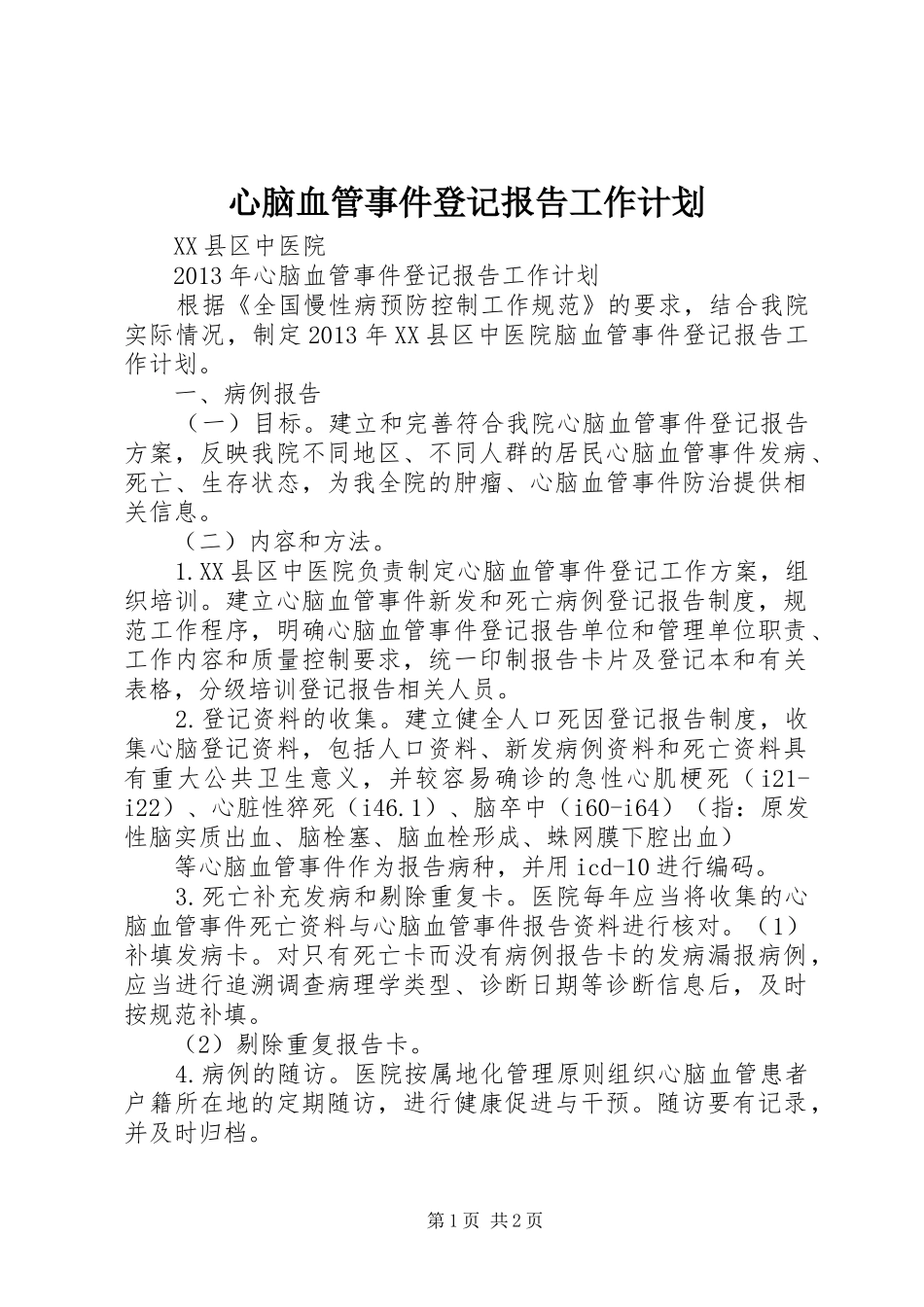 心脑血管事件登记报告工作计划_第1页