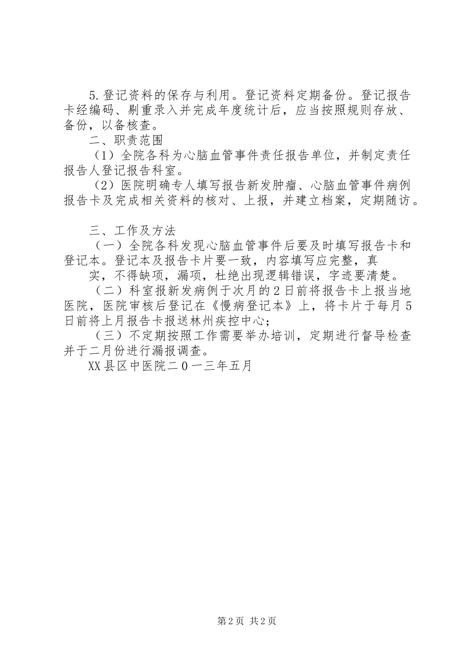 心脑血管事件登记报告工作计划_第2页