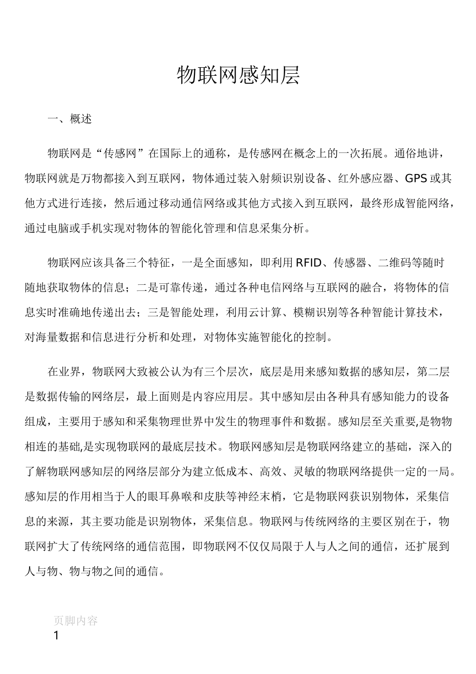 物联网感知层_第1页