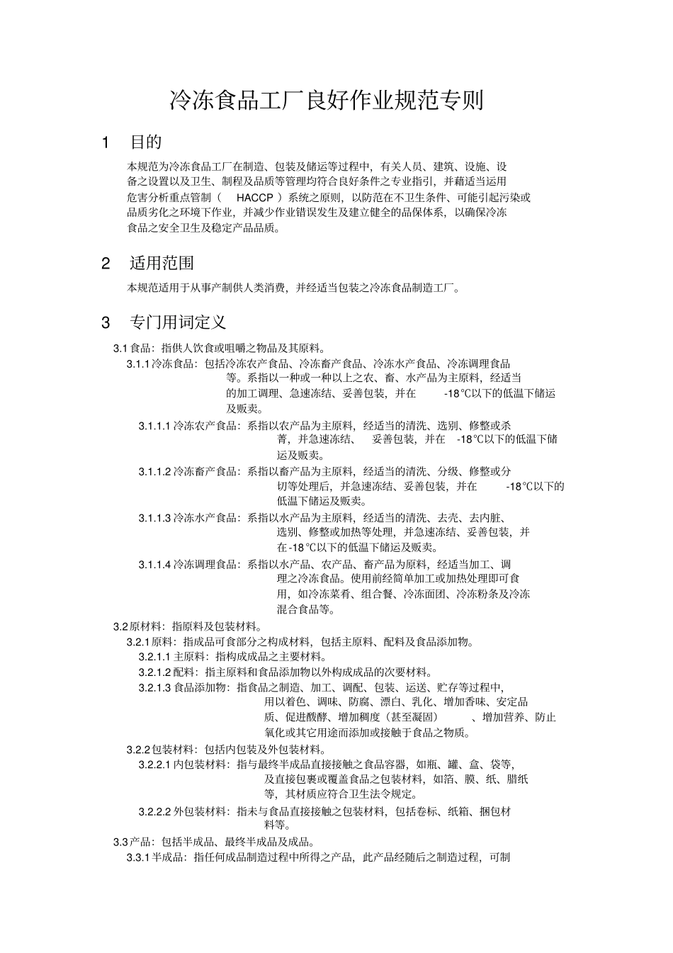 冷冻食品工厂良好作业规范专则_第1页