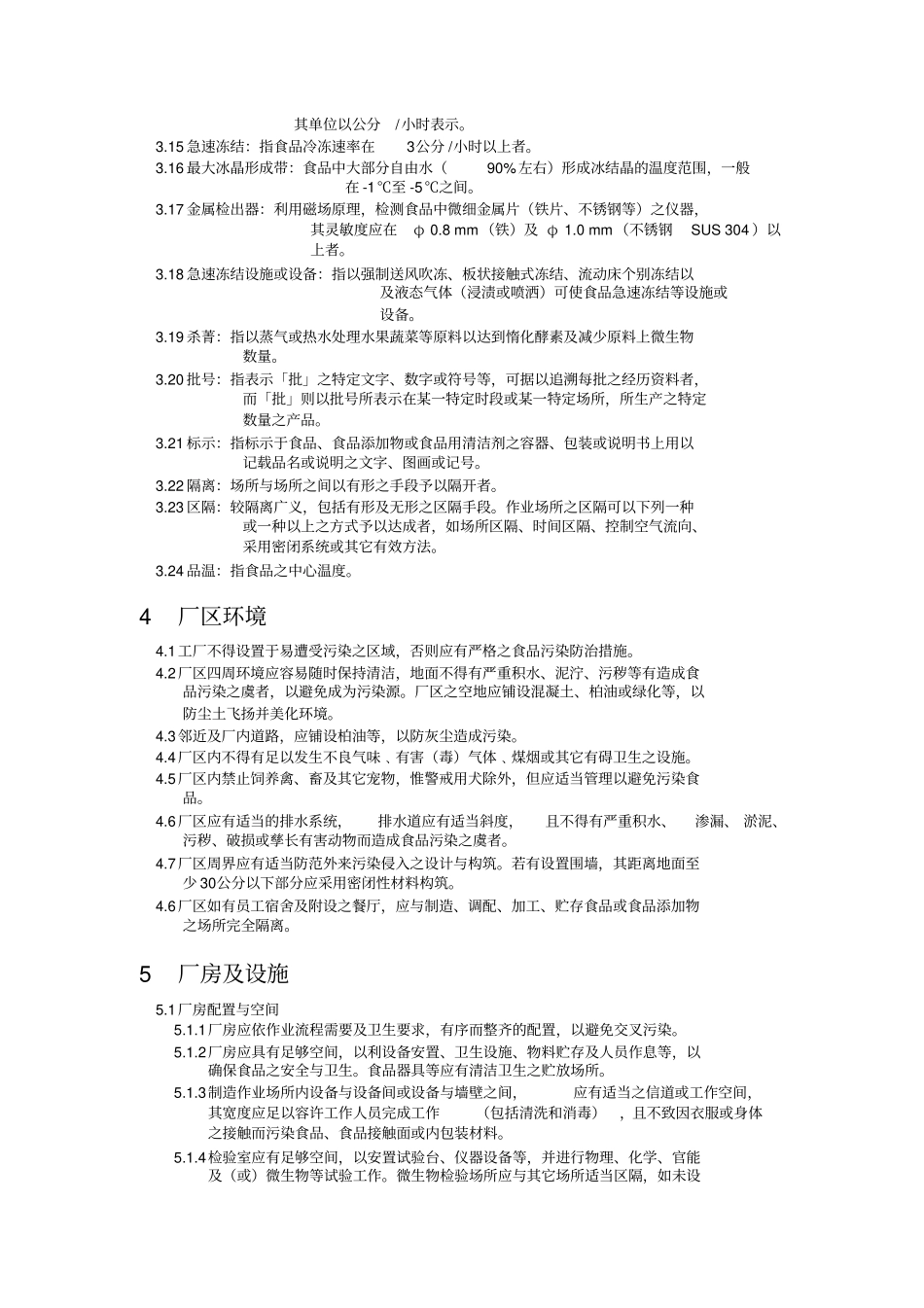冷冻食品工厂良好作业规范专则_第3页