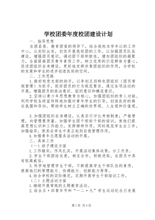 学校团委年度校团建设计划