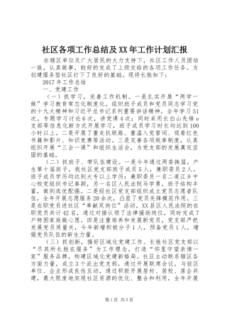 社区各项工作总结及XX年工作计划汇报