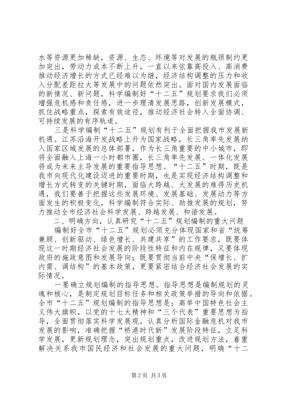 市委书记在全市“十二五”规划编制工作动员大会上的讲话_第2页