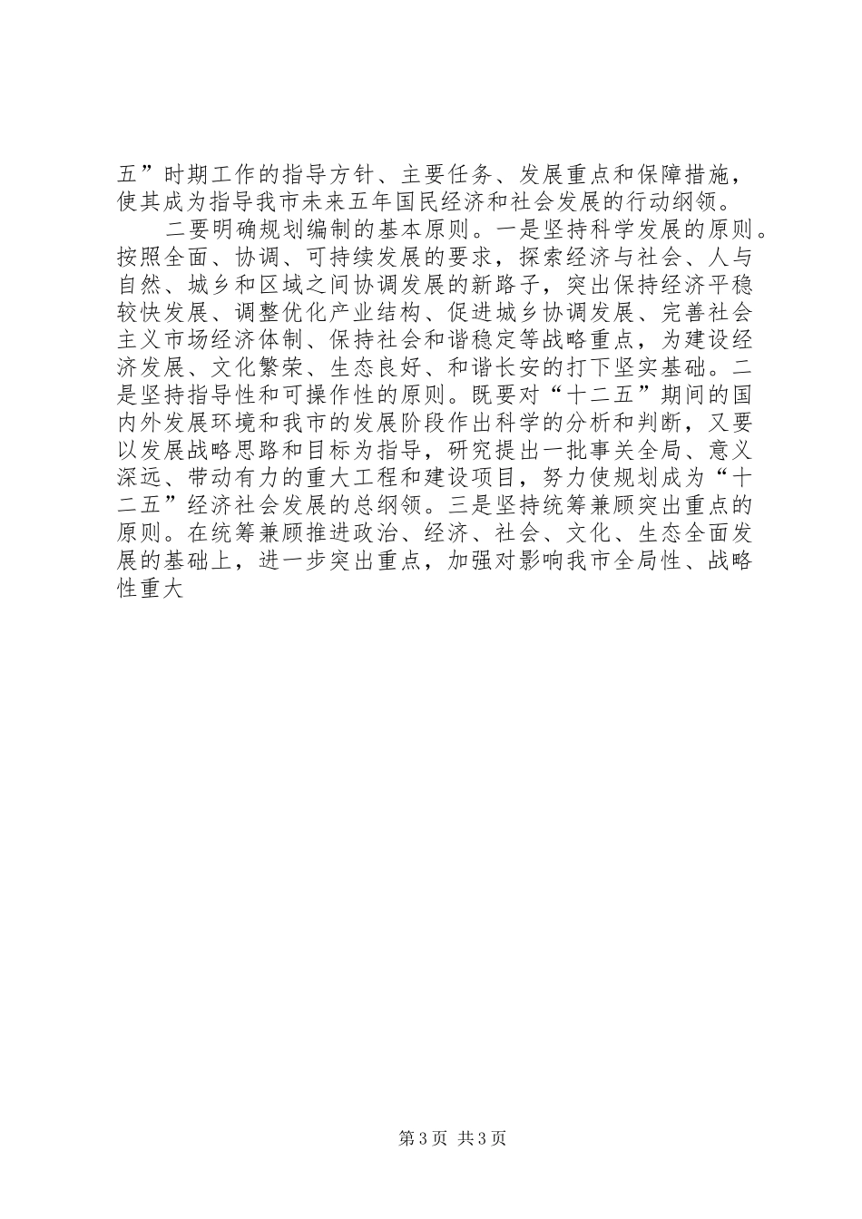 市委书记在全市“十二五”规划编制工作动员大会上的讲话_第3页