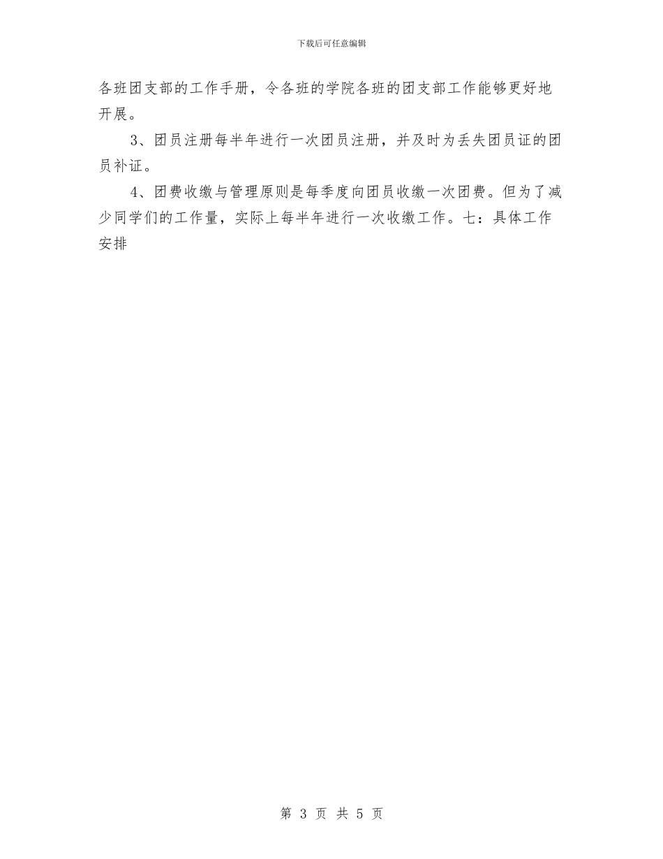 团委组织部工作计划样本与团委组织部年度工作计划汇编_第3页