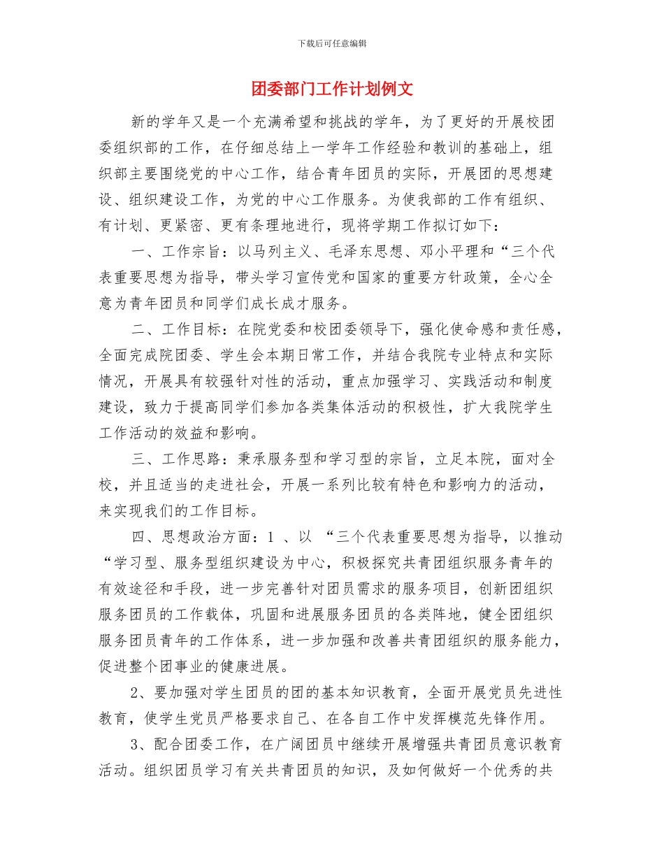团委部门工作计划书结尾与团委部门工作计划例文汇编_第3页
