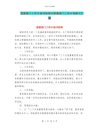 团委部门工作计划书结尾与团委部门工作计划例文汇编