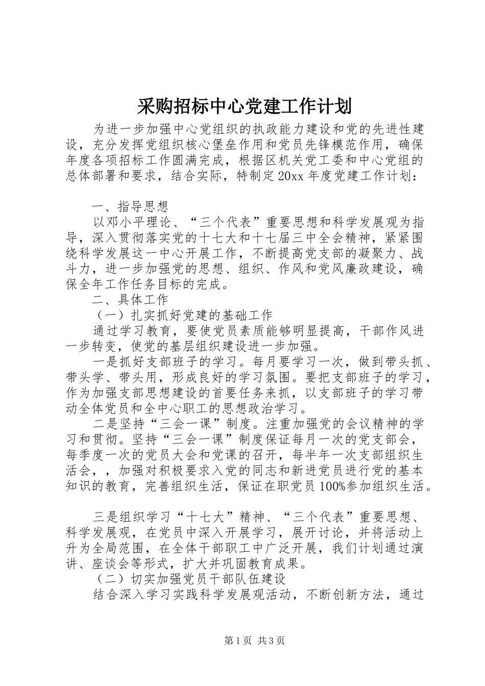 采购招标中心党建工作计划_第1页