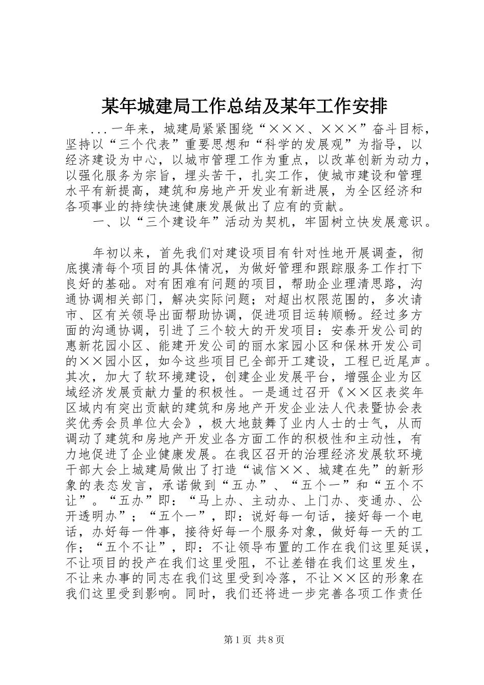 某年城建局工作总结及某年工作安排_第1页