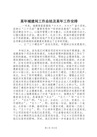 某年城建局工作总结及某年工作安排