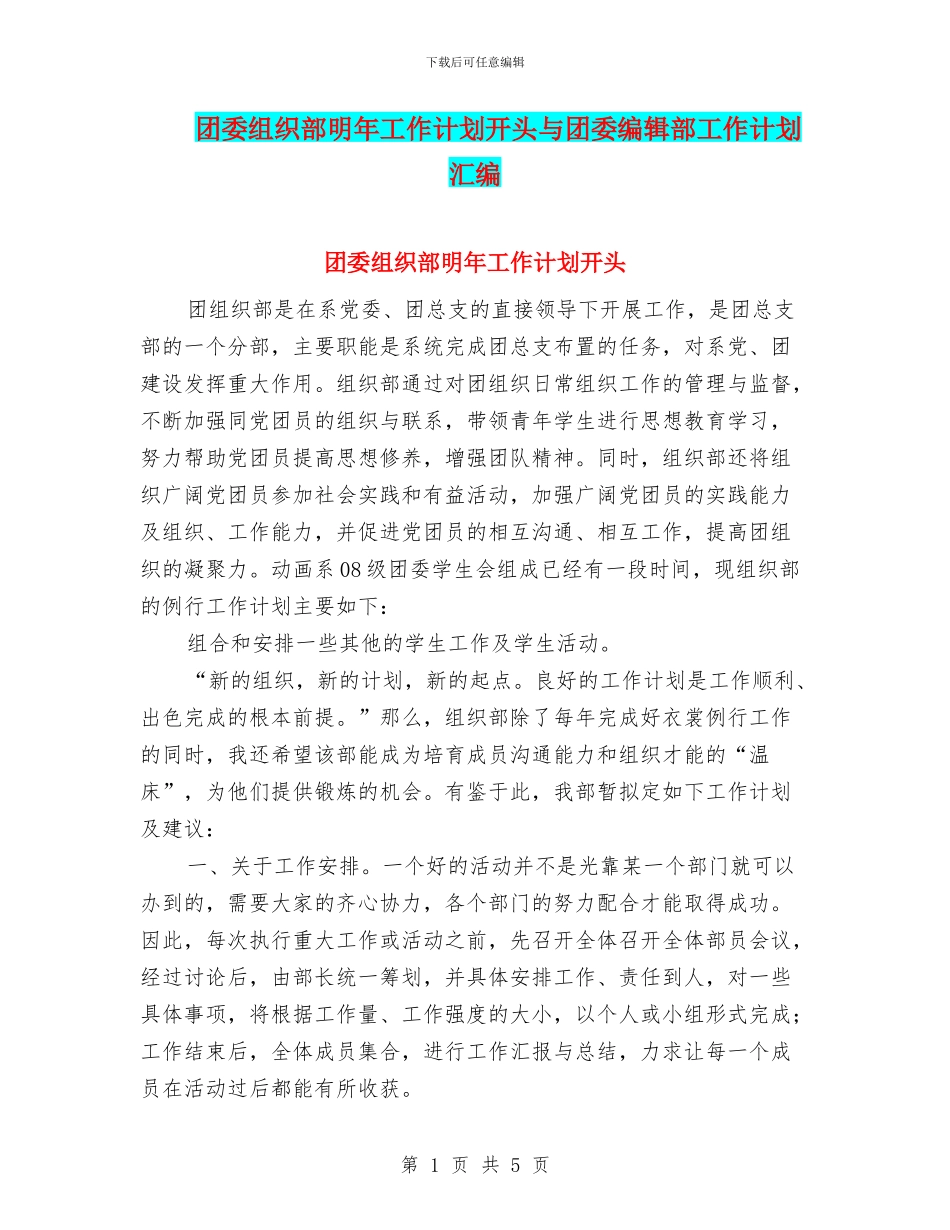 团委组织部明年工作计划开头与团委编辑部工作计划汇编_第1页