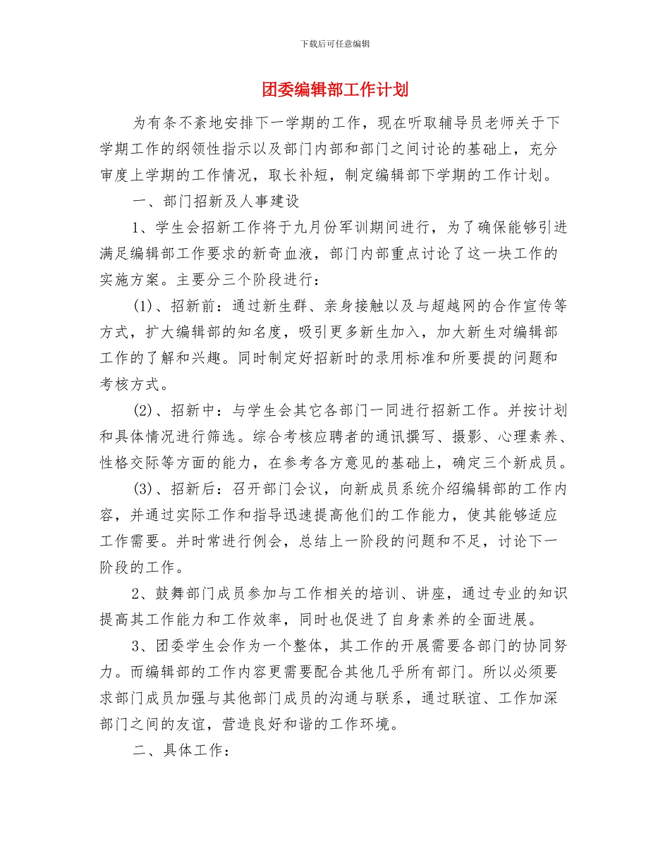 团委组织部明年工作计划开头与团委编辑部工作计划汇编_第3页