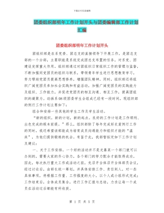 团委组织部明年工作计划开头与团委编辑部工作计划汇编