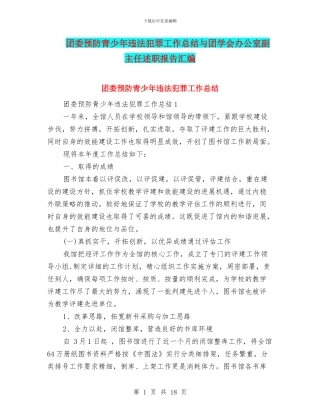 团委预防青少年违法犯罪工作总结与团学会办公室副主任述职报告汇编