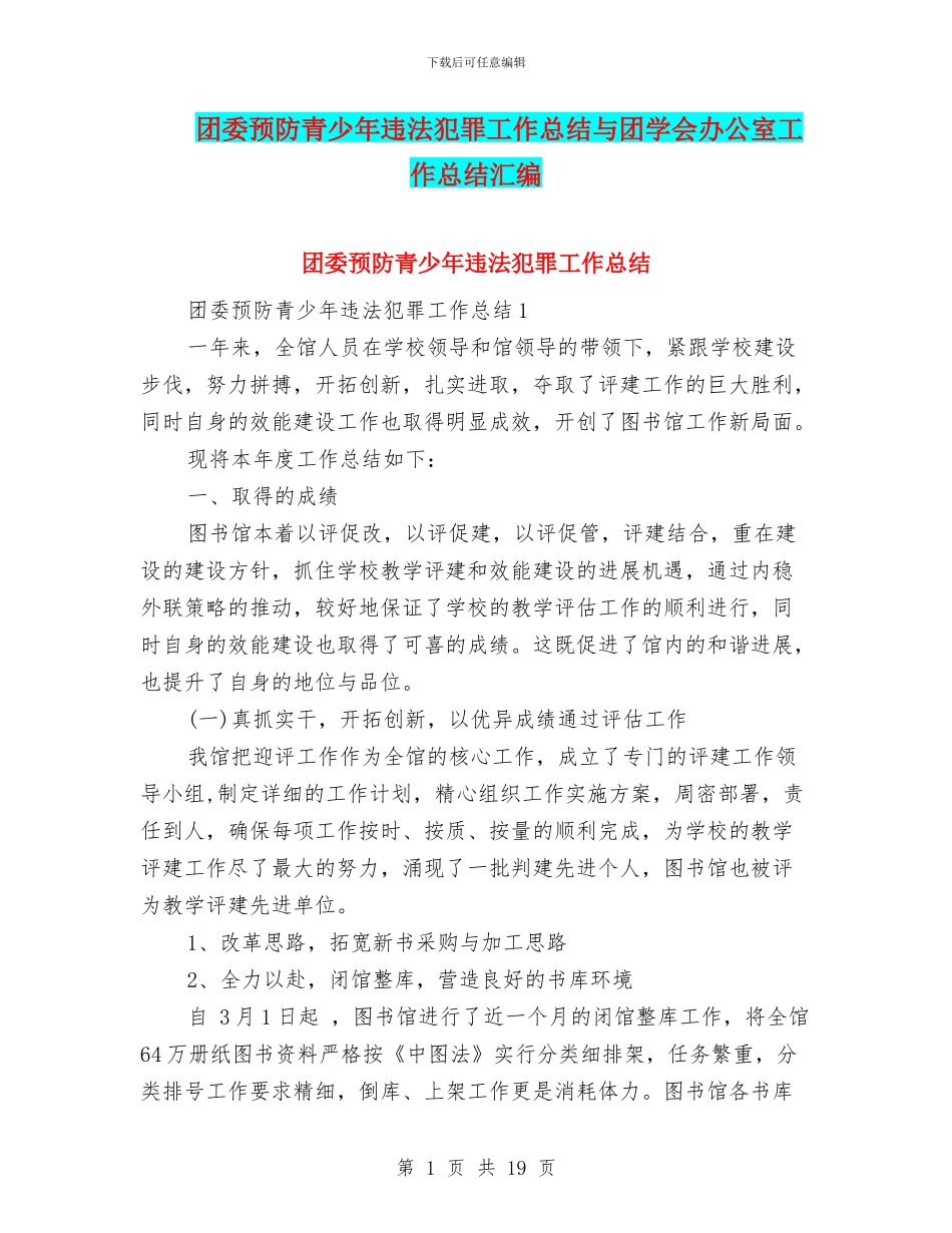 团委预防青少年违法犯罪工作总结与团学会办公室工作总结汇编_第1页