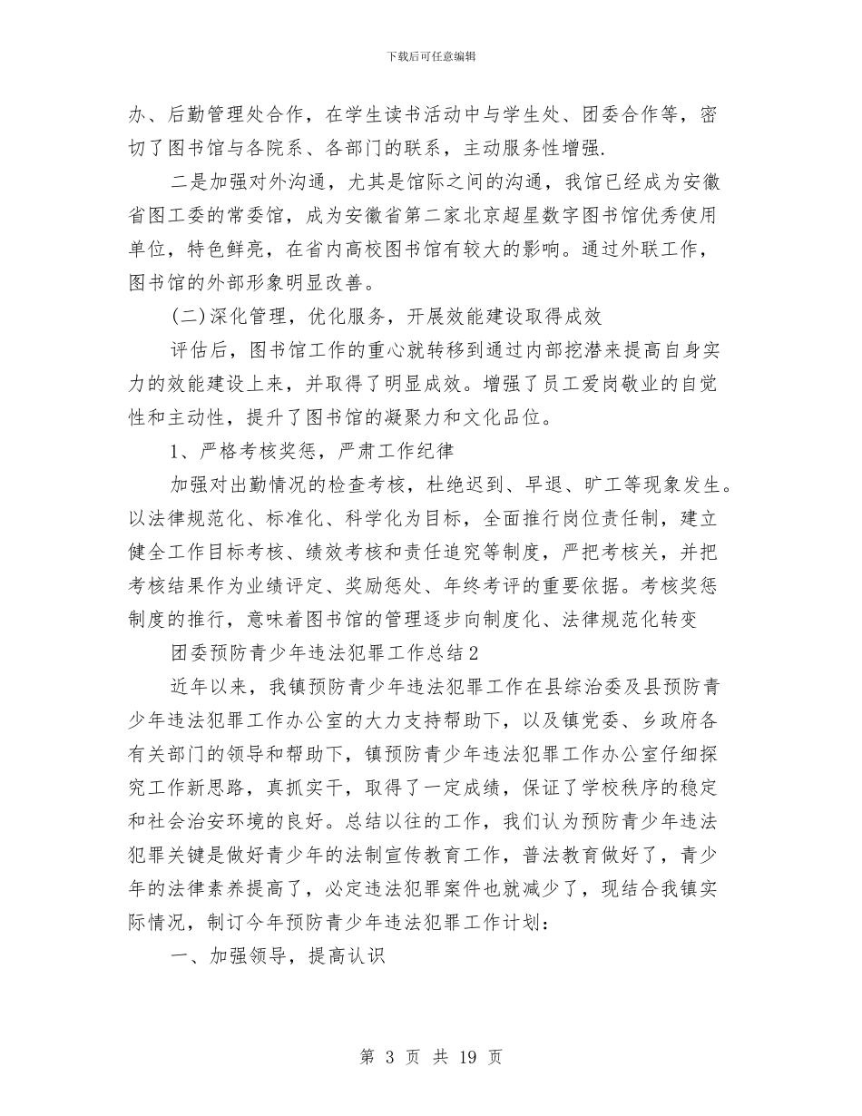 团委预防青少年违法犯罪工作总结与团学会办公室工作总结汇编_第3页