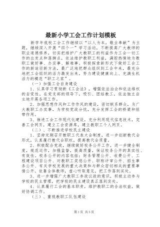 最新小学工会工作计划模板