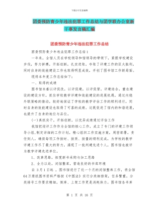 团委预防青少年违法犯罪工作总结与团学联办公室新干事发言稿汇编