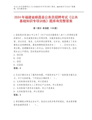 2024年福建省顺昌县公务员招聘考试《公共基础知识专项训练》题库有完整答案