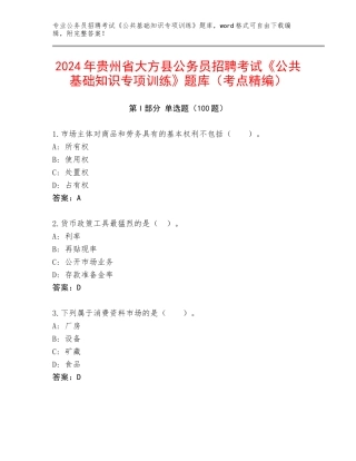 2024年贵州省大方县公务员招聘考试《公共基础知识专项训练》题库（考点精编）