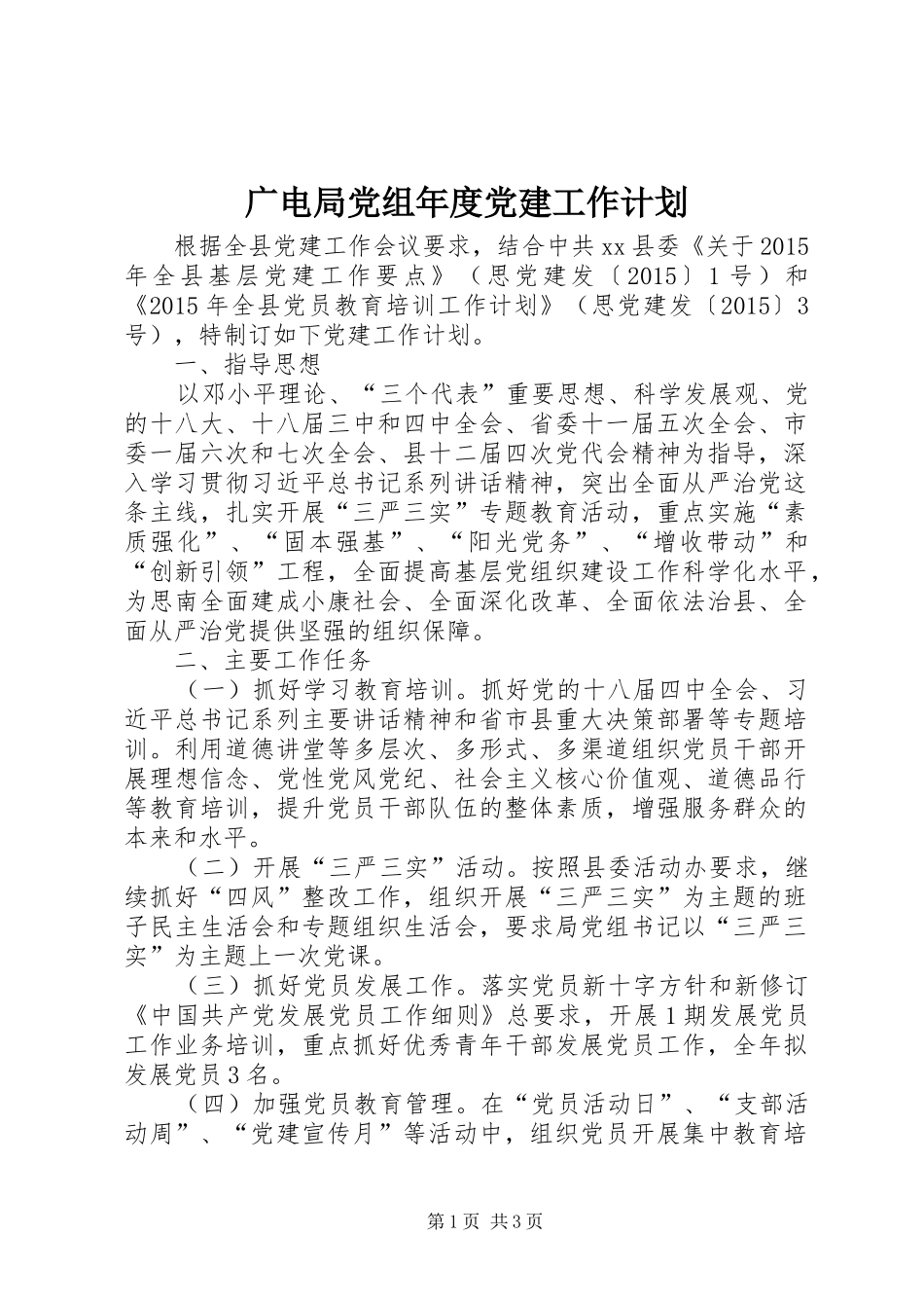 广电局党组年度党建工作计划_第1页