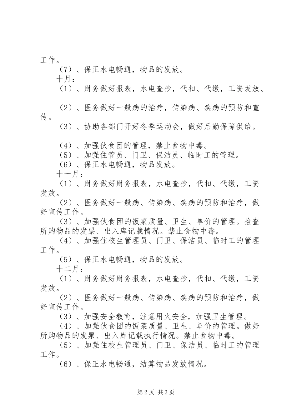 校园后勤管理工作计划_第2页