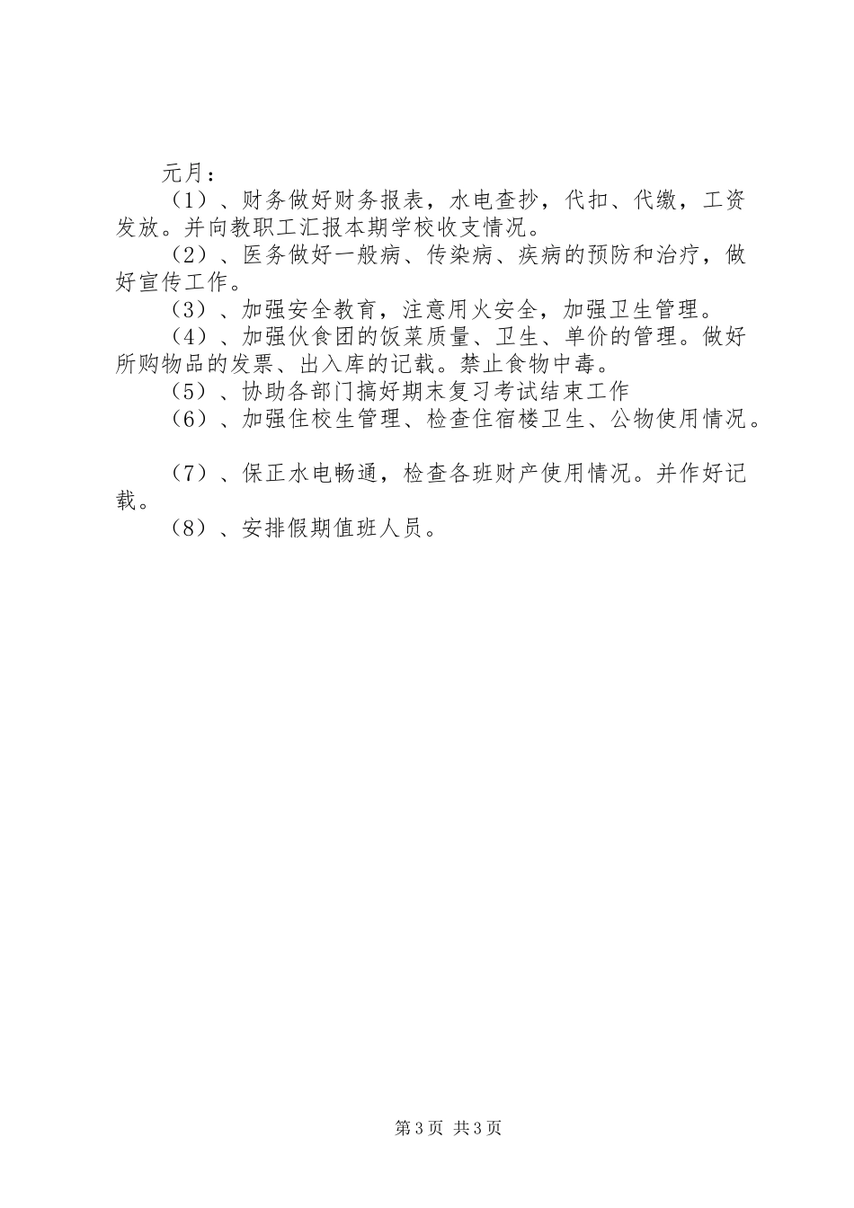 校园后勤管理工作计划_第3页