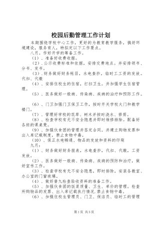校园后勤管理工作计划