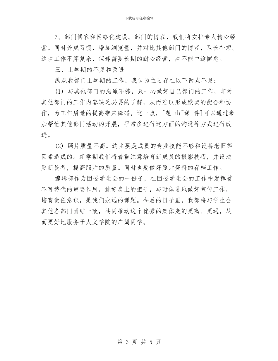 团委编辑部工作计划与团委部门工作计划汇编_第3页