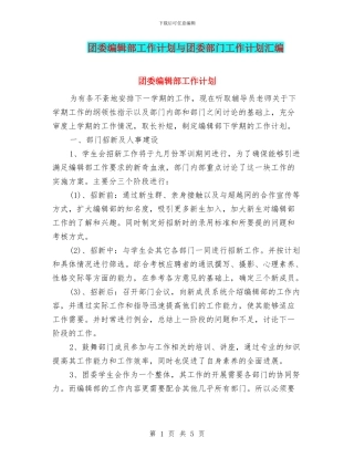 团委编辑部工作计划与团委部门工作计划汇编