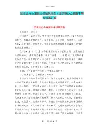 团学会办公室副主任述职报告与团学联办公室新干事发言稿汇编