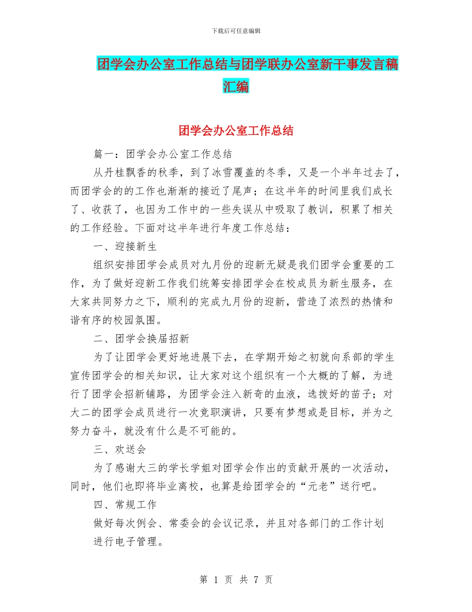 团学会办公室工作总结与团学联办公室新干事发言稿汇编_第1页